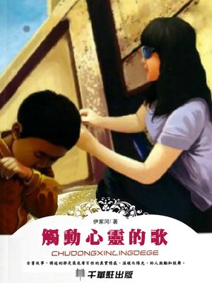 cover image of 觸動心靈的歌